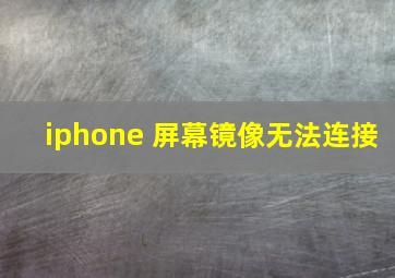 iphone 屏幕镜像无法连接